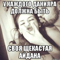 У каждого Данияра должна быть Своя щекастая Айдана