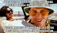 у нас было 2 ноутбука, 75 строчек кода, 5 кусков пиццы, пол-бутылки пепси И целое множество пиратов всех сортов и расцветок, ждущих ломанной версии
