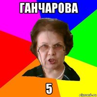 ганчарова 5