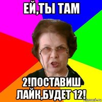 Ей,ты там 2!Поставиш лайк,будет 12!