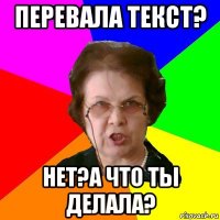 Перевала текст? Нет?а что ты делала?