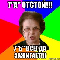 7"A" Отстой!!! 7"Б" Всегда зажигает!!!