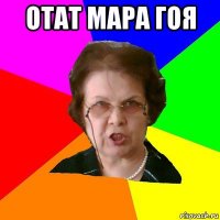 отат мара гоя 