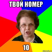 твой номер 10