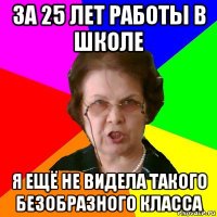 за 25 лет работы в школе я ещё не видела такого безобразного класса