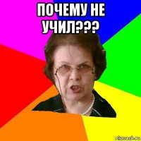 почему не учил??? 