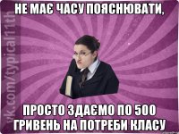 Не має часу пояснювати, просто здаємо по 500 гривень на потреби класу