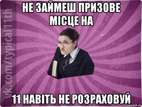 не займеш призове місце на 11 навіть не розраховуй