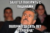 захотел покурить с пацанами получил десять лет "строгача"