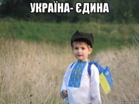 україна- єдина 
