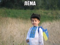 лёма 