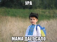 ура мама дает сало