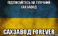 Підписуйтесь На Тіпічний сахзавод Сахзавод forever