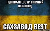 Підписуйтесь На Тіпічний сахзавод Сахзавод Best