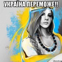 україна переможе!! 