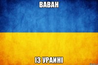 Ваван Із Ураині