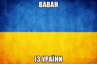 Ваван Із Ураїни