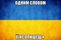 Одним словом Її не опишеш♥