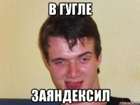 в гугле заяндексил