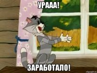 урааа! заработало!