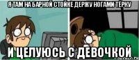 Я там на барной стойке держу ногами тёрку И целуюсь с девочкой