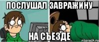 послушал завражину на съезде