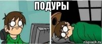 подуры 