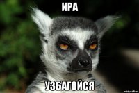 ира узбагойся