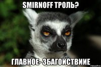 smirnoff троль? главное- збагойствиие