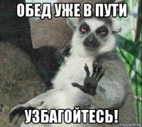 обед уже в пути узбагойтесь!
