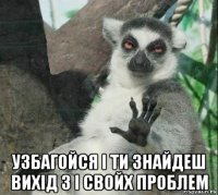  узбагойся і ти знайдеш вихід з і свойх проблем