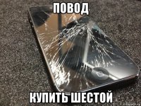 повод купить шестой