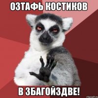 Озтафь костиков В збагойздве!