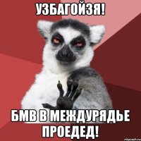 УЗБАГОЙЗЯ! БМВ В МЕЖДУРЯДЬЕ ПРОЕДЕД!