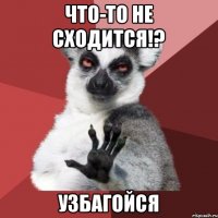 Что-то не сходится!? УЗБАГОЙСЯ