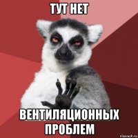 тут нет вентиляционных проблем