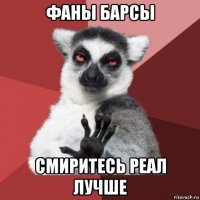 фаны барсы смиритесь реал лучше