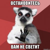 остановитесь вам не светит