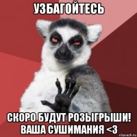 узбагойтесь скоро будут розыгрыши! ваша сушимания <3