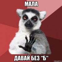 мала давай без “б“