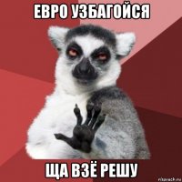 евро узбагойся ща взё решу