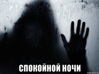  спокойной ночи