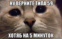 ну верните типа 59 хотяб на 5 минуток