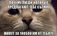 почему люди, которые предлагают тебе съемку живут за 100500 км от тебя?(