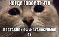 когда говорят что поставили офф cyanogenmod 12