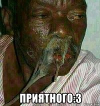  приятного:3