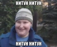 нитун нитун нитун нитун