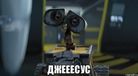  Джееесус