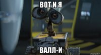 вот и я валл-и