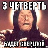 3 четверть будет сверепой